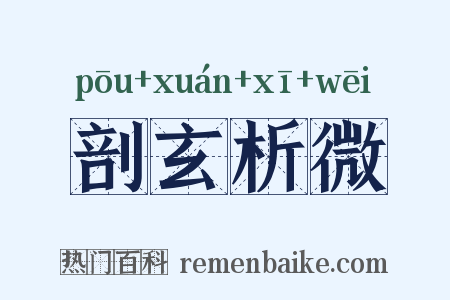 剖玄析微是什么意思的图片